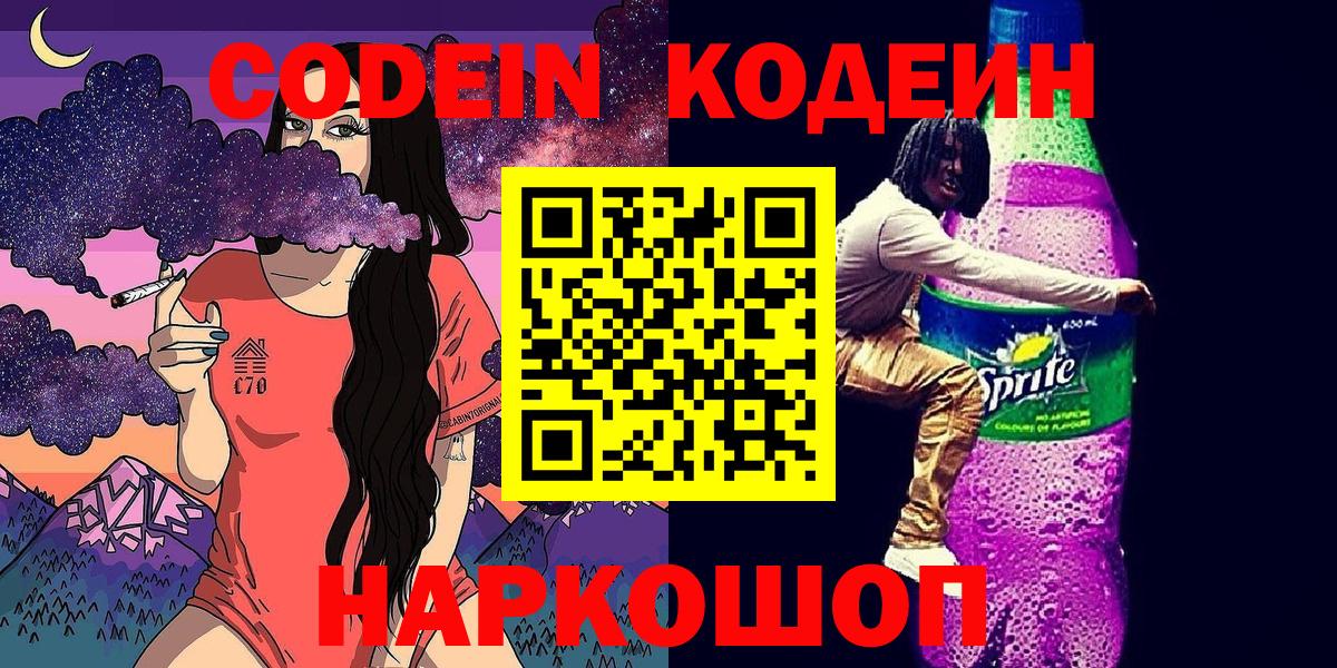 Норильск  Кодеиновый сироп Lean напиток Lean (лин)  Вход с VPN 